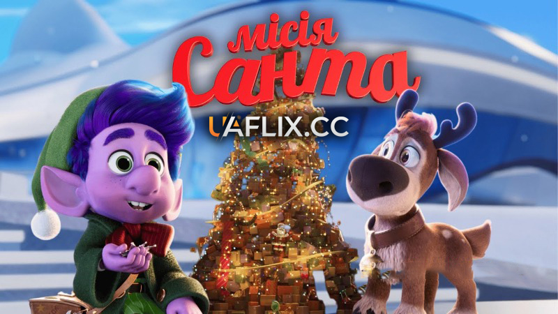 Місія Санта / Mission Santa: Yoyo to the rescue