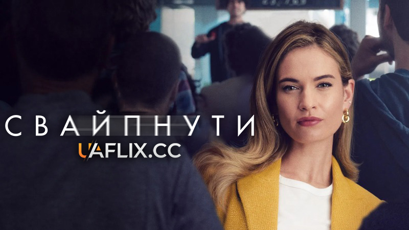 Свайпнути / Swiped