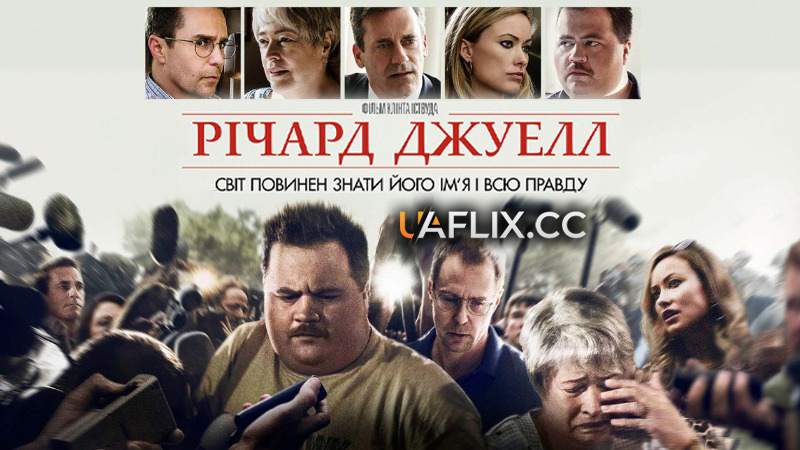 Річард Джуелл / Richard Jewell