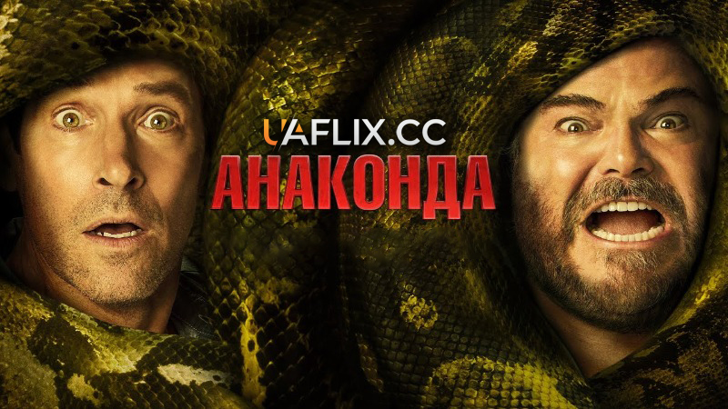 Анаконда / Anaconda