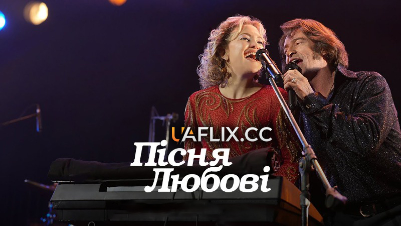 Пісня любові / Song Sung Blue