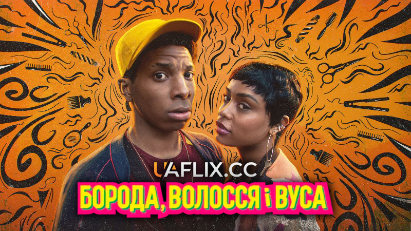 Борода, волосся і вуса / Barba, Cabelo e Bigode / A Cut Above