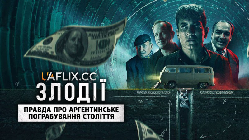 Злодії: Правда про аргентинське пограбування століття / Los Ladrones: La verdadera historia del robo del siglo / Bank Robbers: The Last Great Heist