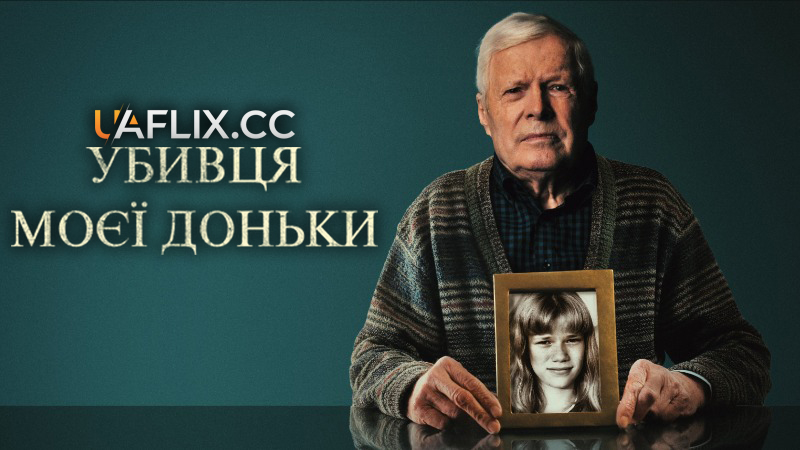 Убивця моєї доньки / My Daughter's Killer