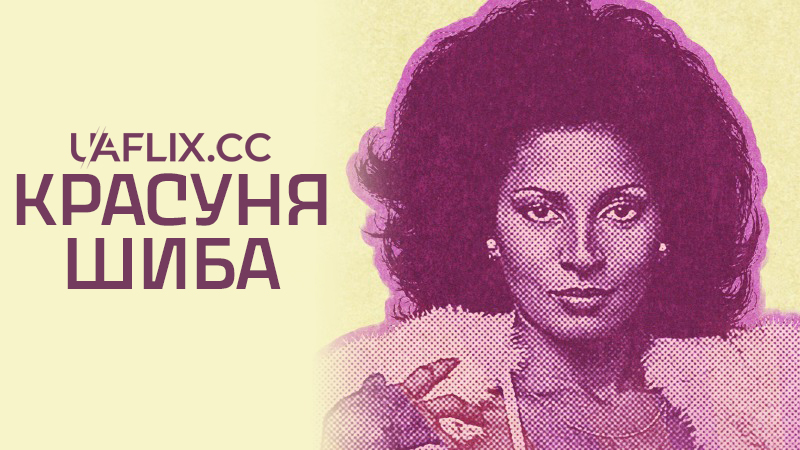 Красуня Шиба / Sheba, Baby