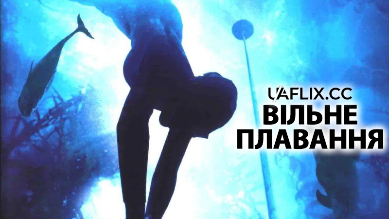 Фрідайвер / Вільне плавання / The Freediver