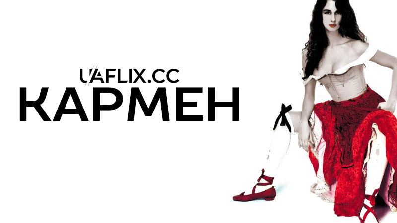 Кармен / Carmen