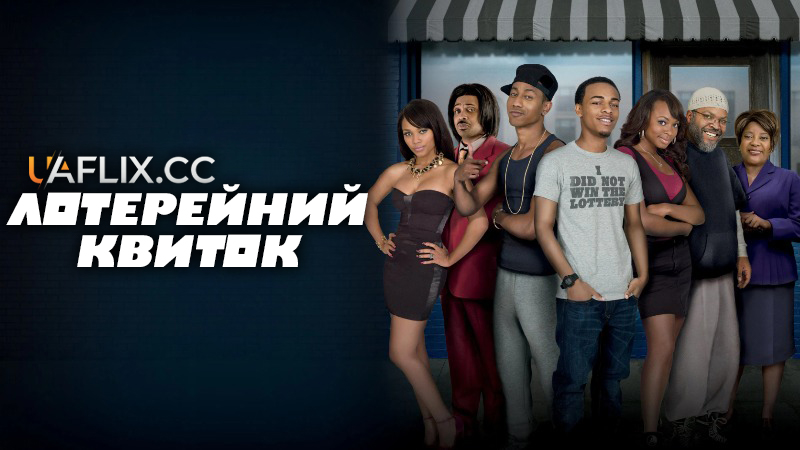 Лотерейний квиток / Lottery Ticket