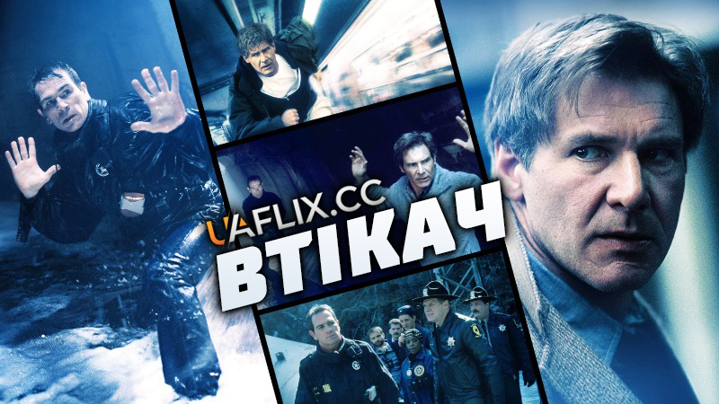 Втікач / Утікач / The Fugitive