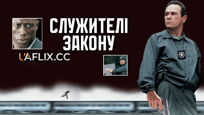 Служителі закону / U.S. Marshals