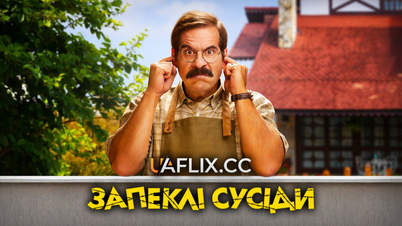 Запеклі сусіди / Vizinhos / Fenced In