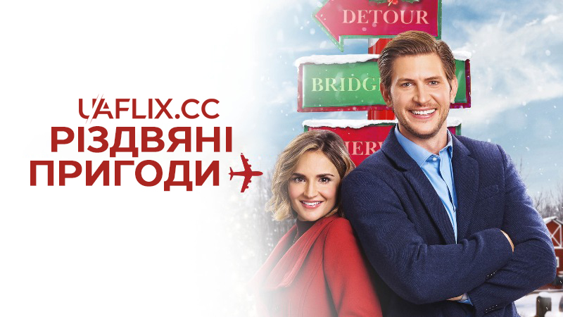 Різдвяні пригоди / Cross Country Christmas