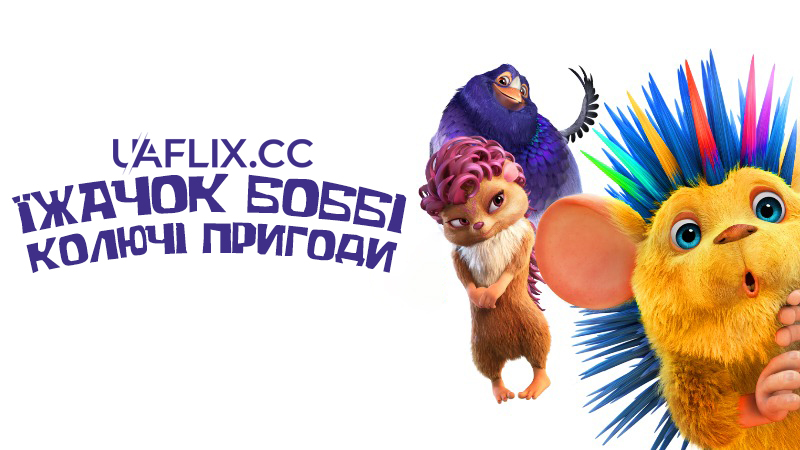 Їжачок Боббі: Колючі пригоди / Їжак Боббі / Bobby the Hedgehog