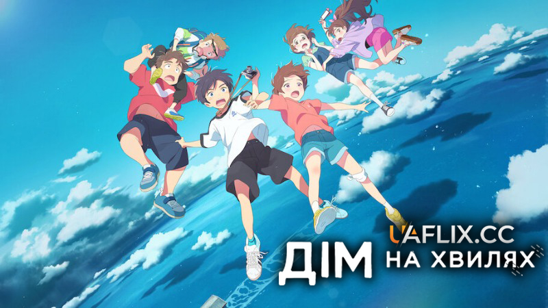 Дрейфуючий дім / Дім на хвилях / Ame wo Tsugeru Hyouryuu Danchi / Drifting Home