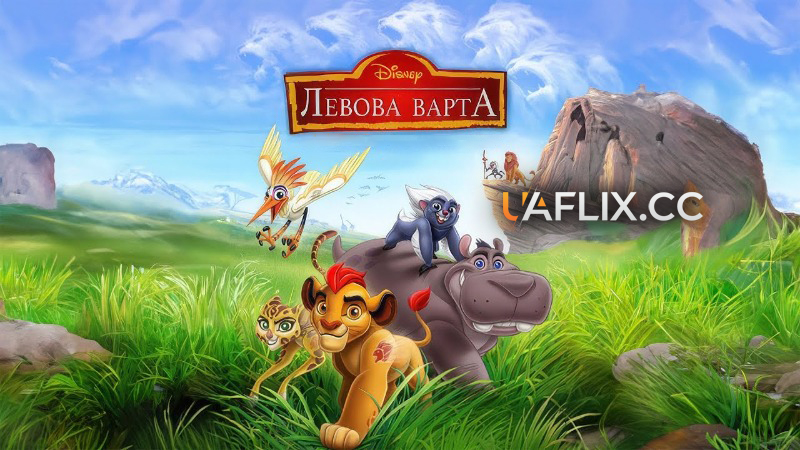 Левина варта. Повернення Рику / The Lion Guard: Return of the Roar