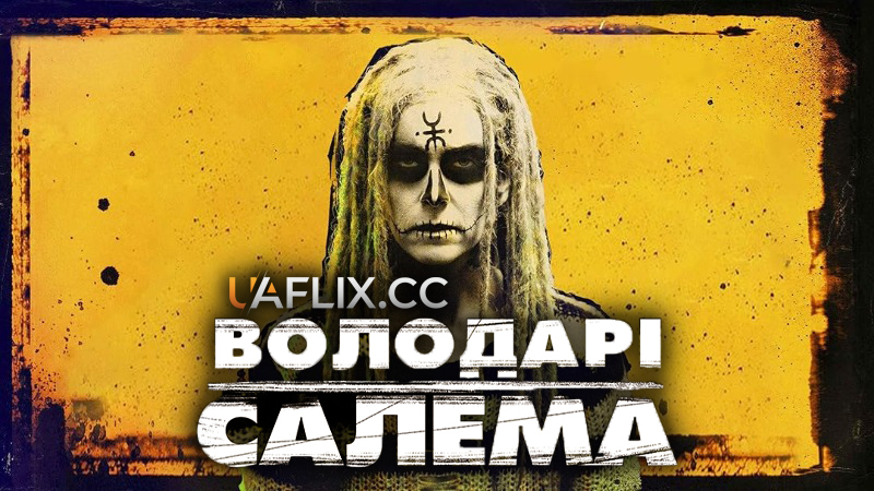 Володарі Салема / Повелителі Салема / The Lords of Salem