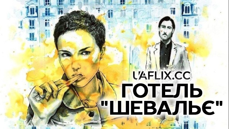Готель Шевальє / Hotel Chevalier