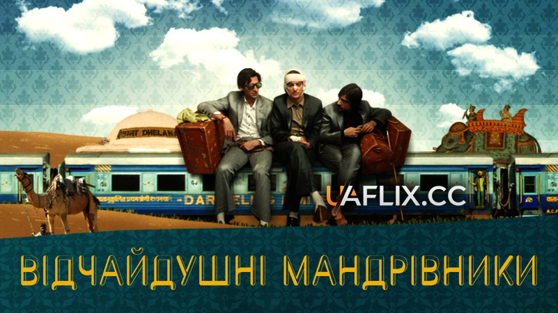 Відчайдушні мандрівники / Поїзд до Дарджилінга / The Darjeeling Limited