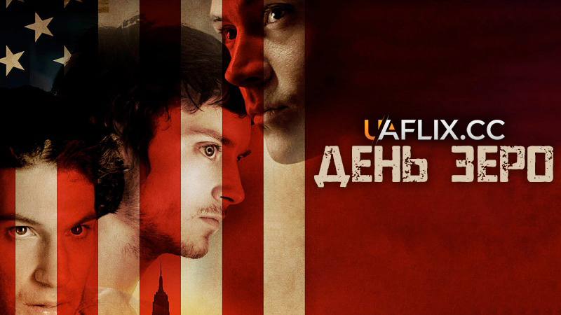 День Зеро / 30 днів / Day Zero