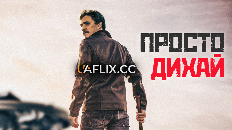 Просто дихай / Лють / Just Breathe / Rage