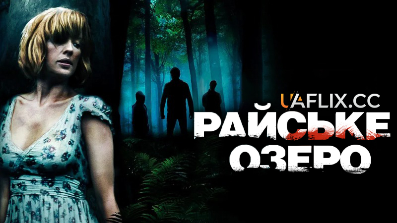 Райське озеро / Eden Lake
