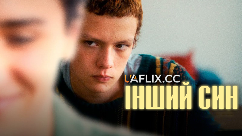 Інший син / El otro hijo / The Other Son