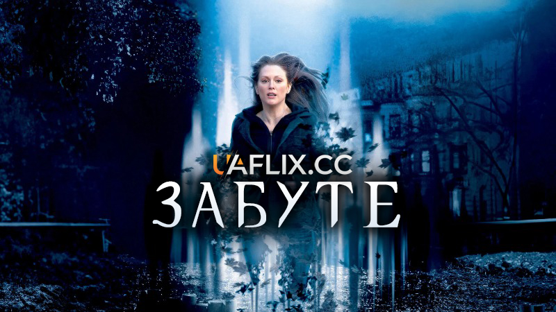 Забуте / The Forgotten