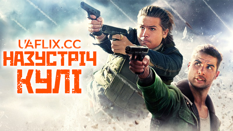 Назустріч кулі / Під вогнем / Under Fire