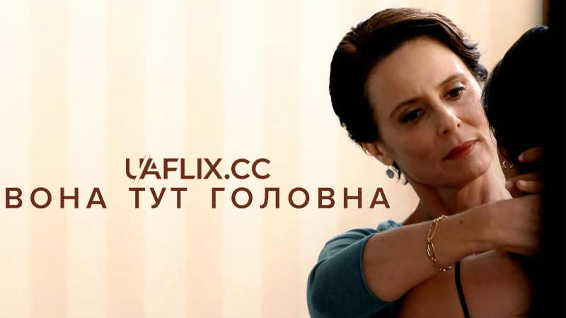 Вона тут головна / Under Her Control / La jefa