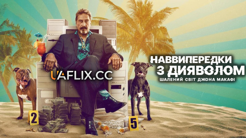 Наввипередки з дияволом: Шалений світ Джона Макафі / Running with the Devil: The Wild World of John McAfee