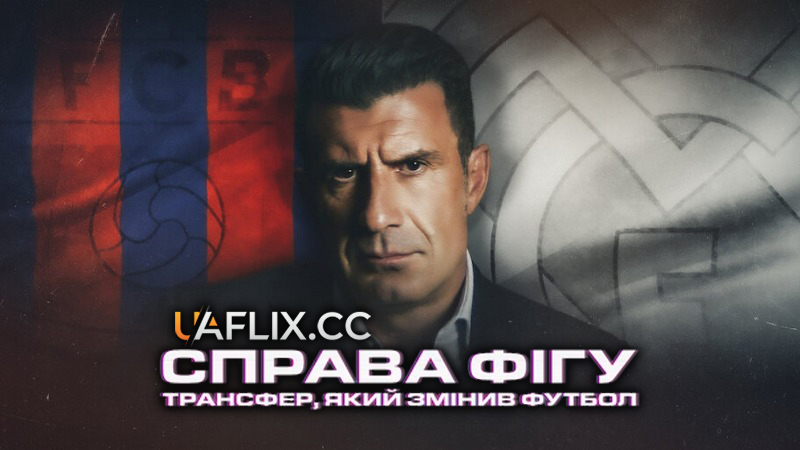 Справа Фігу: Трансфер, який змінив футбол / The Figo Affair: The Transfer That Changed Football