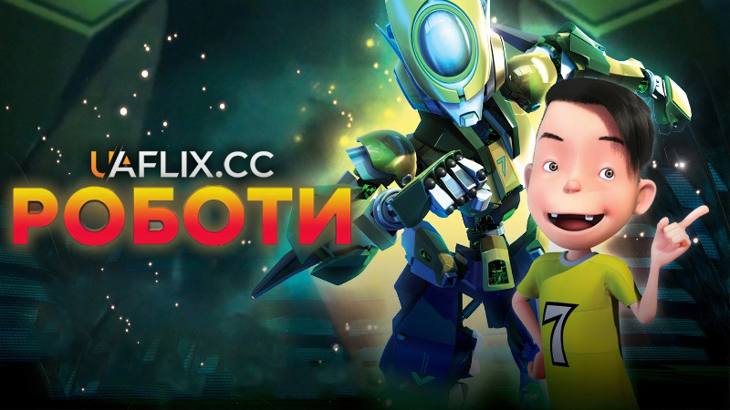 Роботи / Bola Kampung: The Movie