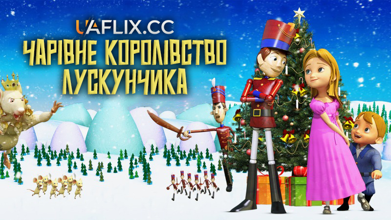 Чарівне королівство Лускунчика / The Nutcracker Sweet