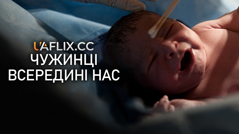 Чужинці всередині нас / Aliens Inside Us