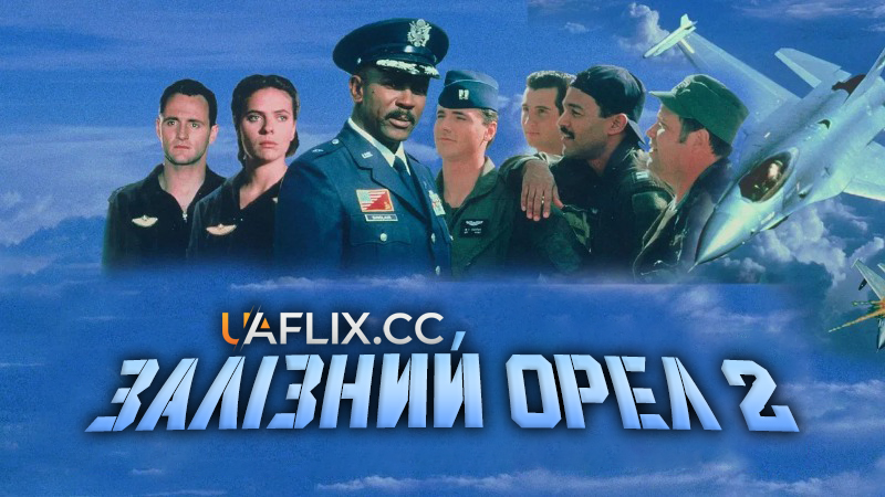 Залізний орел 2 / Iron Eagle II