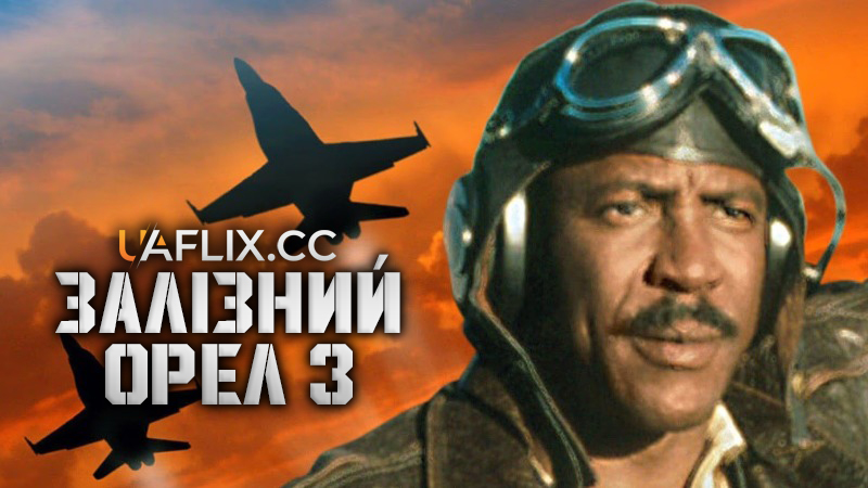 Залізний орел 3 / Aces: Iron Eagle III