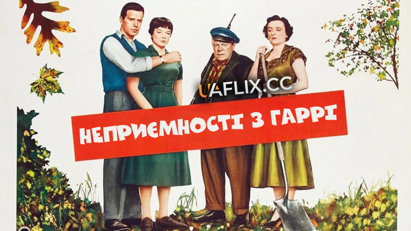 Неприємності з Гаррі / The Trouble with Harry