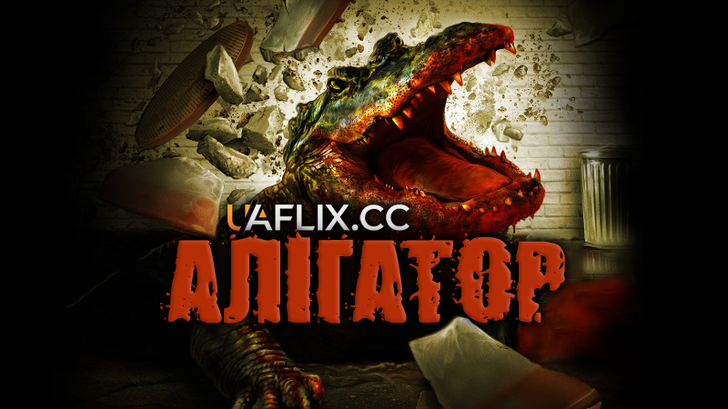 Алігатор / Alligator