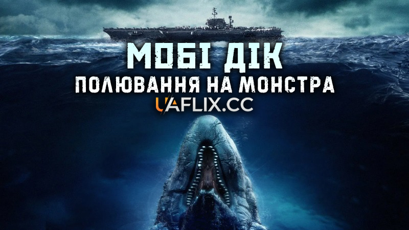 Мобі Дік: Полювання на монстра / 2010: Moby Dick