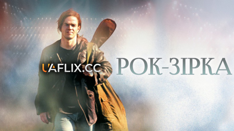 Рок-зірка / Rock Star