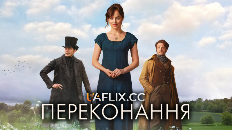 Переконання / Persuasion