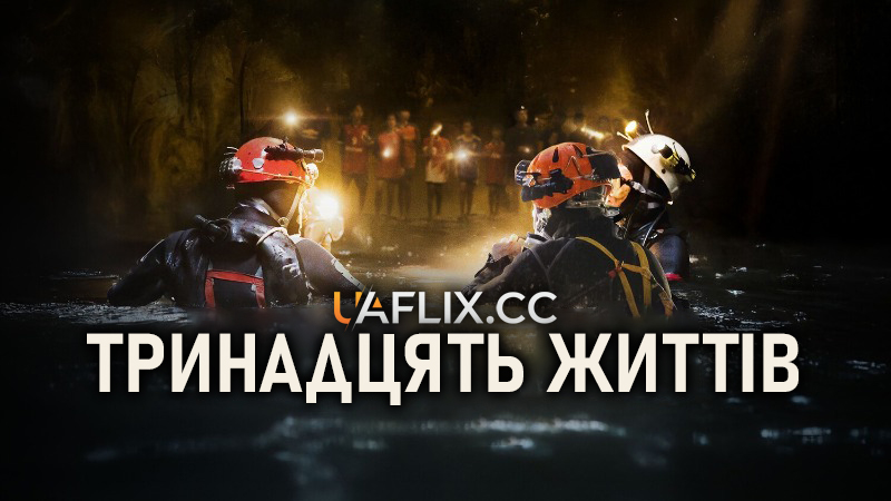 Тринадцять життів / 13 життів / Thirteen Lives