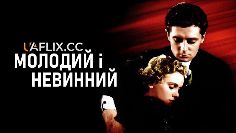 Молодий і невинний / Young and Innocent