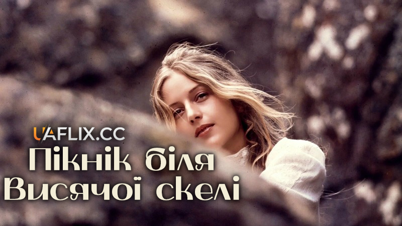 Пікнік біля Висячої скелі / Picnic at Hanging Rock