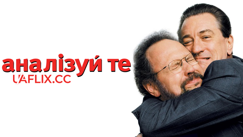 Аналізуючи те / Analyze That