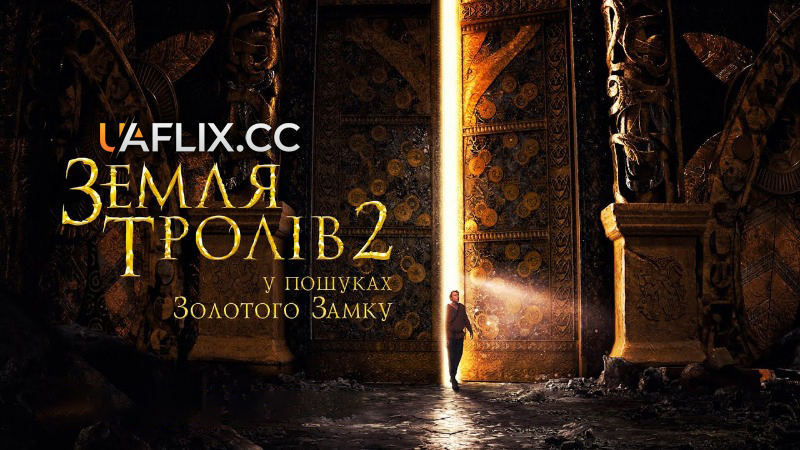 Земля тролів 2: У пошуках Золотого Замку / Askeladden i Soria Moria slott / The Ash Lad: In Search of the Golden Castle