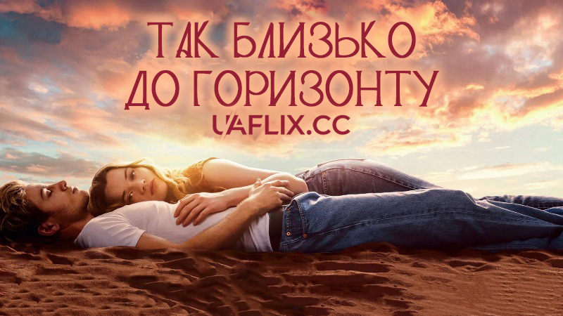 Так близько до горизонту / Dem Horizont so nah / Close to the Horizon
