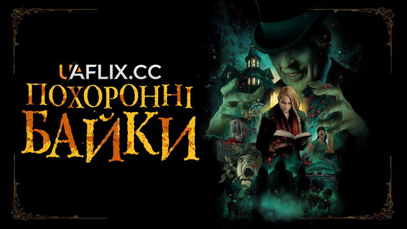 Похоронні байки / The Mortuary Collection