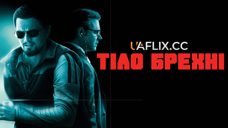 Тiло брехнi / Body of Lies