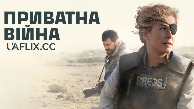 Приватна війна / A Private War